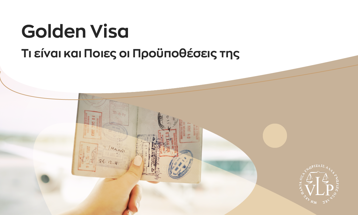Golden Visa – Τι είναι και Ποιες οι Προϋποθέσεις της;