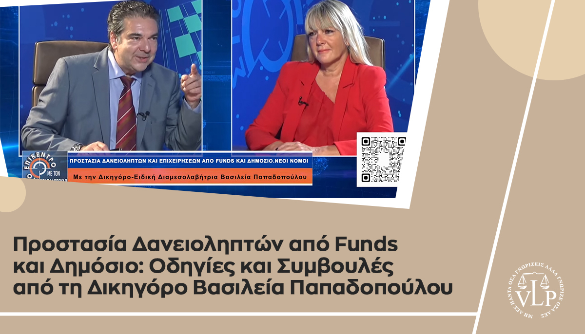 Προστασία Δανειοληπτών από Funds και Δημόσιο: Οδηγίες και Συμβουλές από τη Δικηγόρο Βασιλεία Παπαδοπούλου