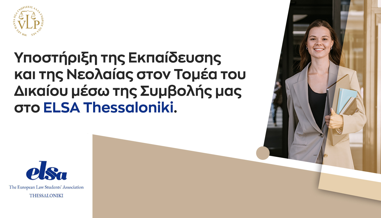 Υποστήριξη της Εκπαίδευσης και της Νεολαίας στον Τομέα του Δικαίου μέσω της Συμβολής μας στο ELSA Thessaloniki