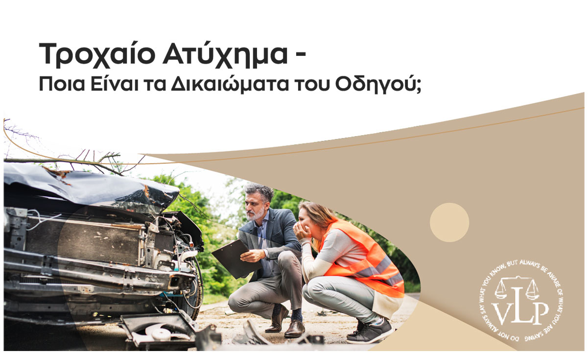 Τροχαίο Ατύχημα – Ποια Είναι τα Δικαιώματα του Οδηγού;