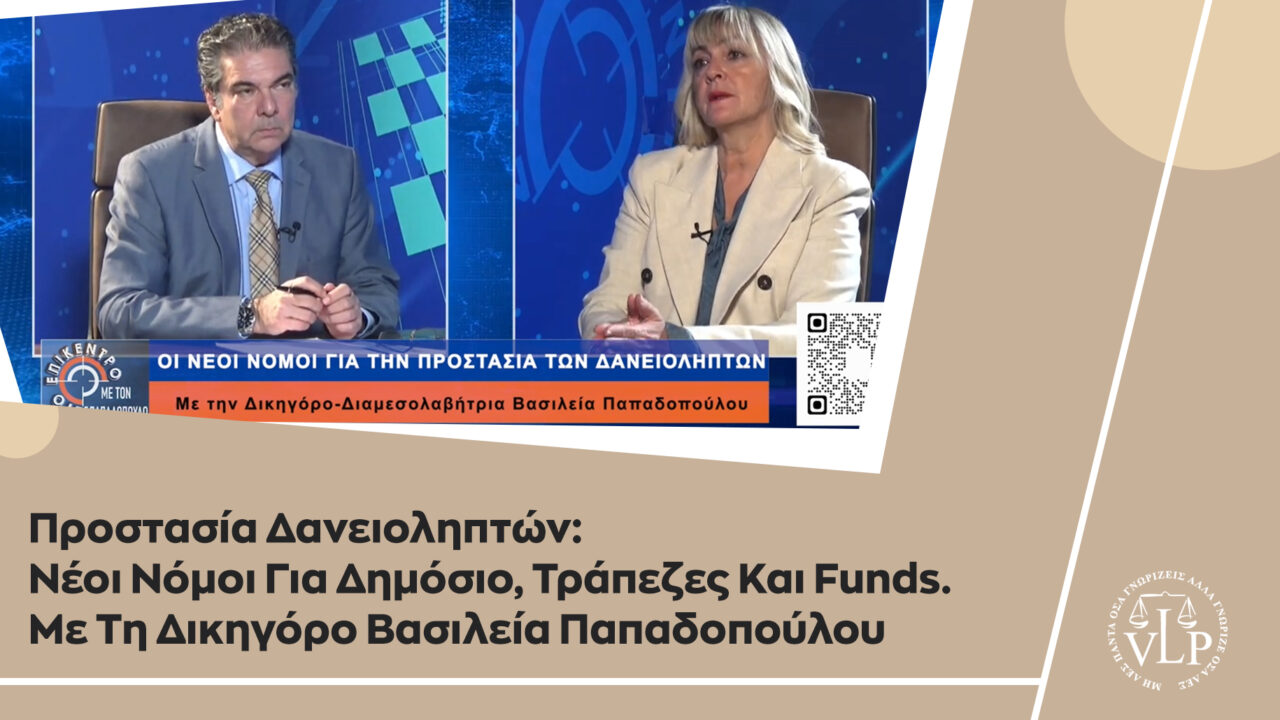 Προστασία Δανειοληπτών: Νέοι Νόμοι Για Δημόσιο, Τράπεζες Και Funds. Με Τη Δικηγόρο Βασιλεία Παπαδοπούλου