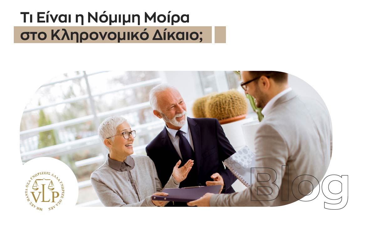 Τι Είναι η Νόμιμη Μοίρα στο Κληρονομικό Δίκαιο;
