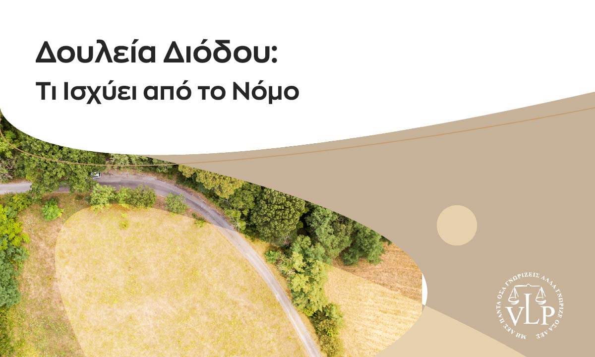 Δουλεία Διόδου: Τι Ισχύει από το Νόμο
