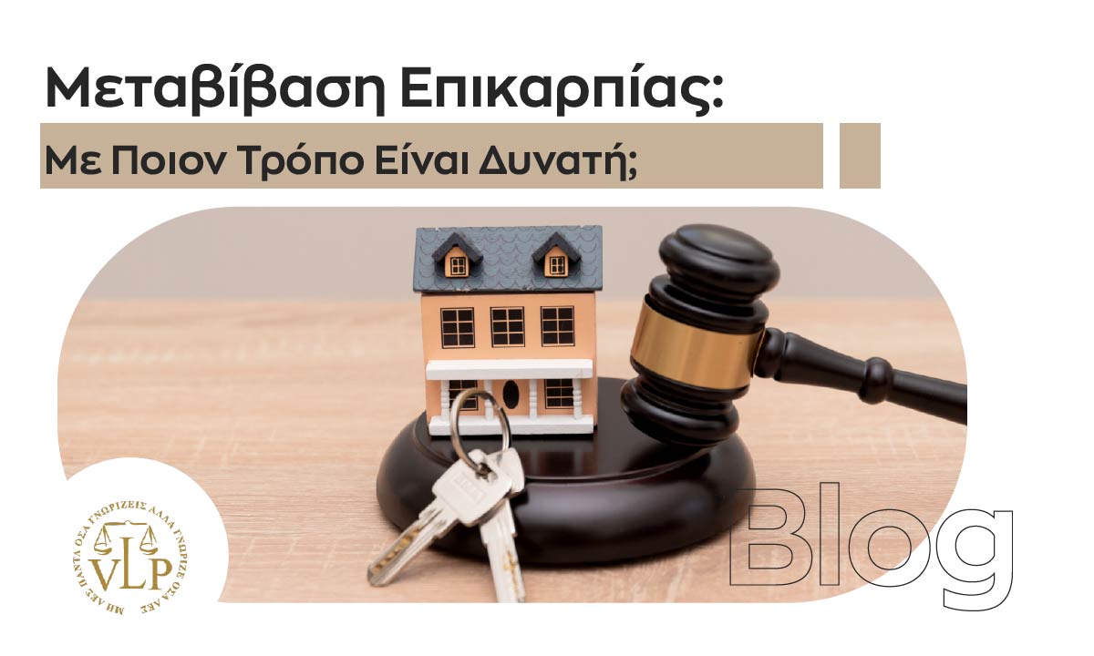 Μεταβίβαση Επικαρπίας: Με Ποιον Τρόπο Είναι Δυνατή;