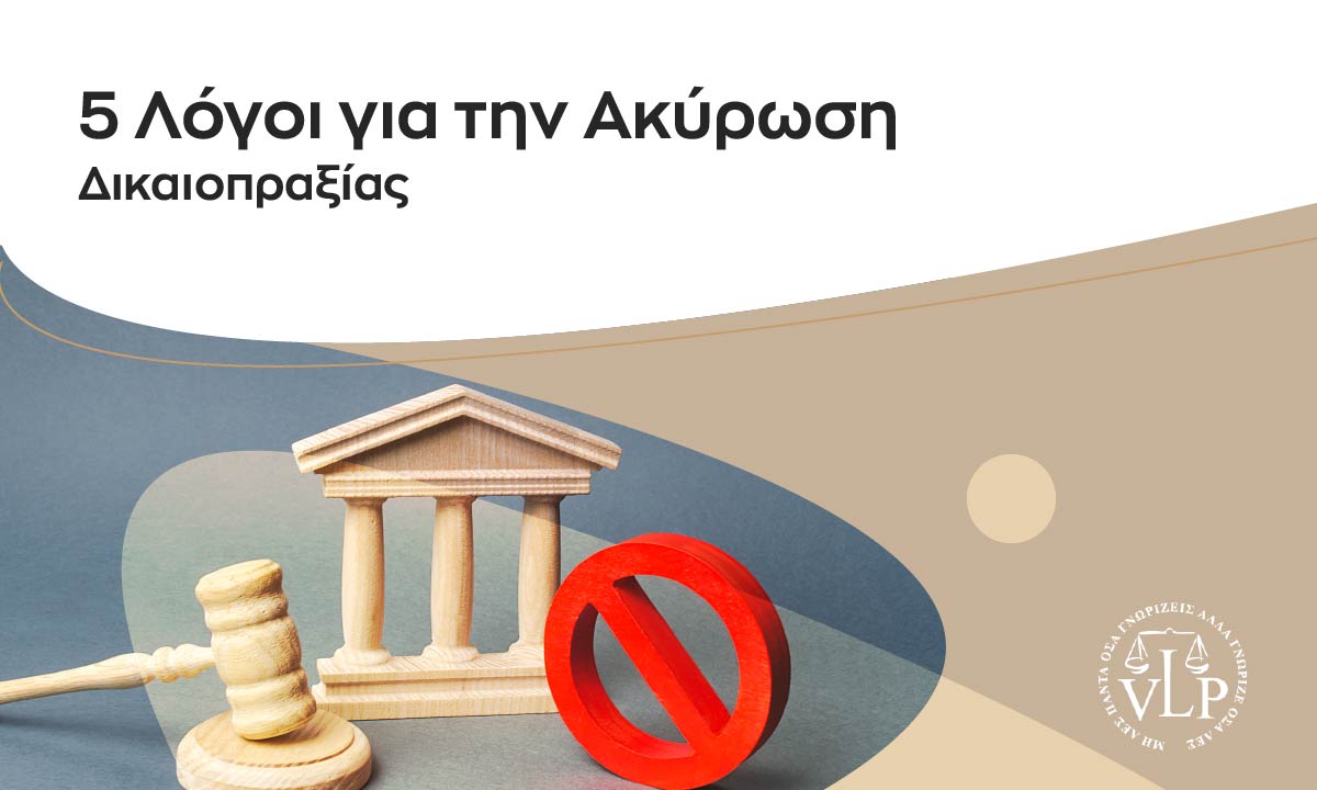 5 Λόγοι για την Ακύρωση Δικαιοπραξίας