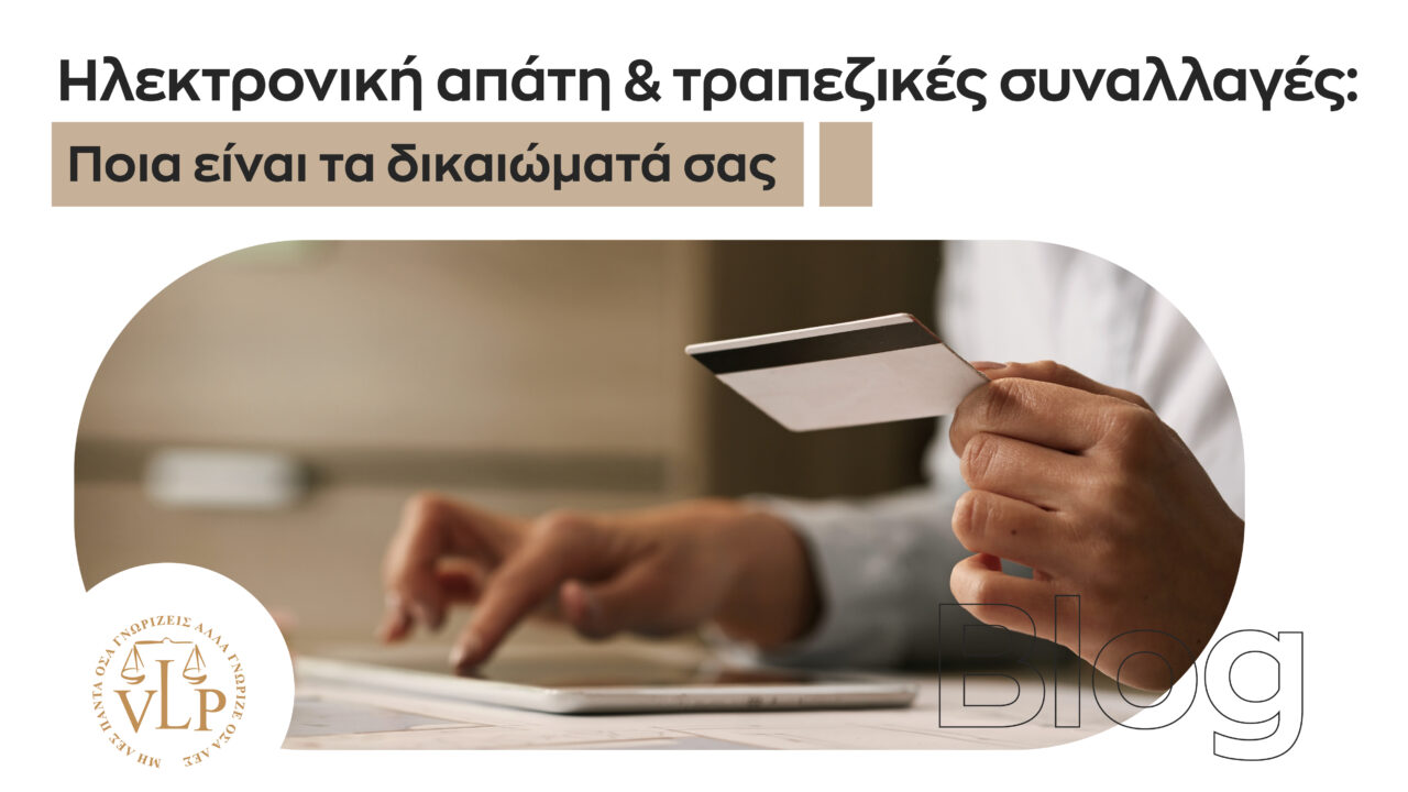 Ηλεκτρονική απάτη και τραπεζικές συναλλαγές: Ποια είναι τα δικαιώματά σας