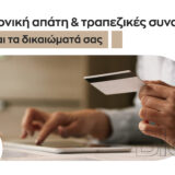 Ηλεκτρονική απάτη και τραπεζικές συναλλαγές: Ποια είναι τα δικαιώματά σας