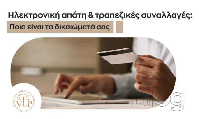 Ηλεκτρονική απάτη και τραπεζικές συναλλαγές: Ποια είναι τα δικαιώματά σας