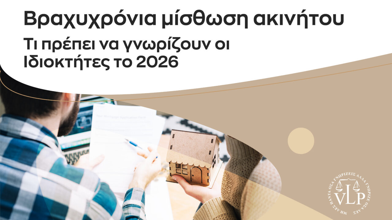 Βραχυχρόνια μίσθωση ακινήτου: Τι πρέπει να γνωρίζουν οι ιδιοκτήτες το 2026