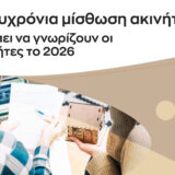 Βραχυχρόνια μίσθωση ακινήτου: Τι πρέπει να γνωρίζουν οι ιδιοκτήτες το 2026