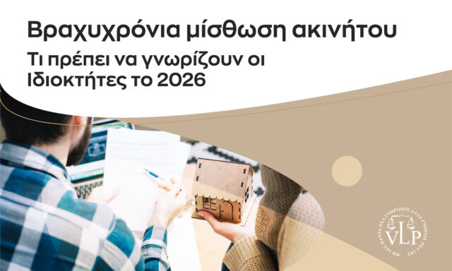 Βραχυχρόνια μίσθωση ακινήτου: Τι πρέπει να γνωρίζουν οι ιδιοκτήτες το 2026