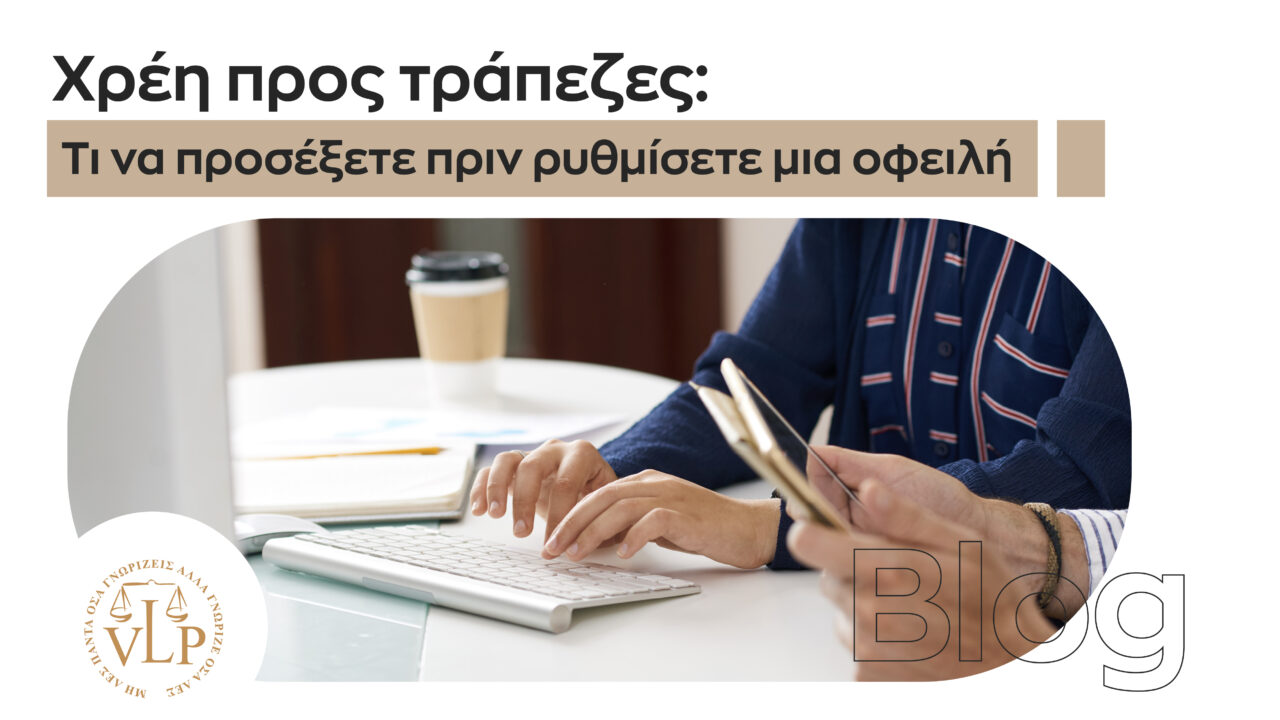 Χρέη προς τράπεζες: Τι να προσέξετε πριν ρυθμίσετε μια οφειλή