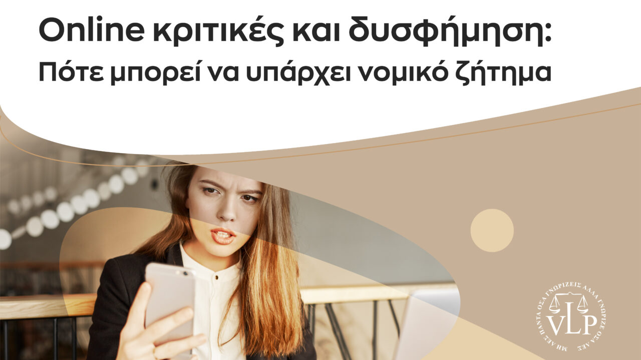 Online κριτικές και δυσφήμιση: Πότε μπορεί να υπάρχει νομικό ζήτημα
