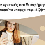Online κριτικές και δυσφήμιση: Πότε μπορεί να υπάρχει νομικό ζήτημα