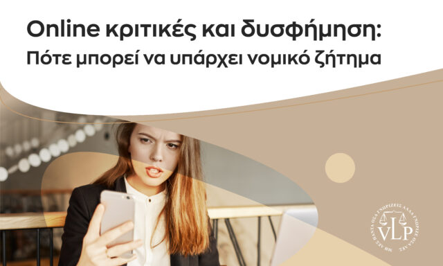 Online κριτικές και δυσφήμιση: Πότε μπορεί να υπάρχει νομικό ζήτημα